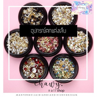 สินค้า ตกแต่งเล็บ อะไหล่ตกแต่งเล็บ เพชร จิว 12-18