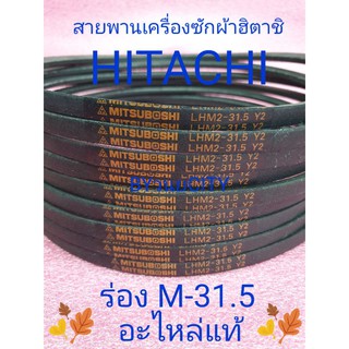 ภาพขนาดย่อของสินค้าสายพานเครื่องซักผ้าฮิตาซิแท้ LHM2-31.5 Y2 PS-80JS