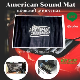 สินค้า American Sound Mat แผ่นแดมป์(Damp) ดูดซับและลดเสียงภายใน แผ่นซับเสียง 60x100x1.9 mm. จำนวน 1 แผ่น