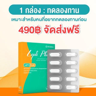 (ส่งฟรี) Leptiplus - เลปติพลัส 1 กล่อง