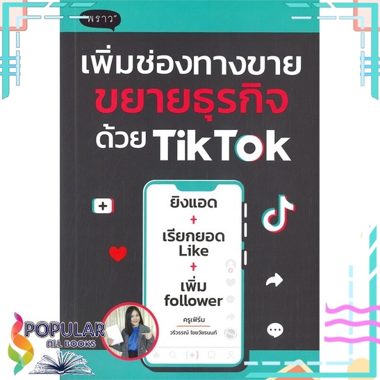 หนังสือ-เพิ่มช่องทางขายขยายธุรกิจด้วย-tiktok-พราว