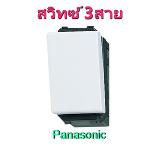 สวิทซ์3ทาง-3สาย-พานาโซนิค-weg5002k-สวิตช์-3ทาง-panasonic