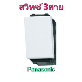 สวิทซ์3ทาง 3สาย พานาโซนิค WEG5002K สวิตช์ 3ทาง Panasonic