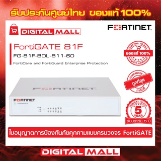 Fortinet FortiGate 81F FG-81F-BDL-811-60 FortiGate UTM เป็น  Next Generation Firewall ระดับ Enterprise