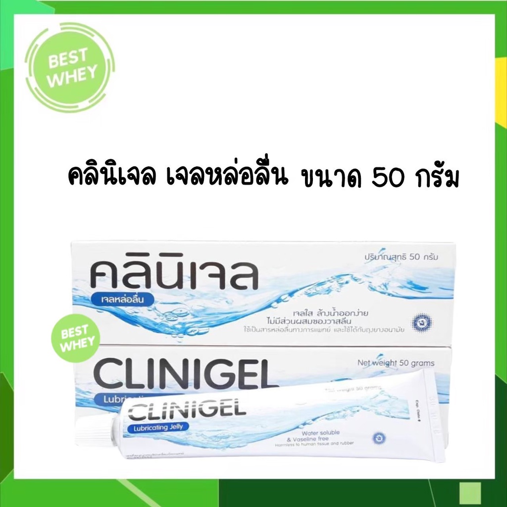 clinigel-lubricating-jelly-50-กรัม-คลินิเจล-เจลหล่อลื่น