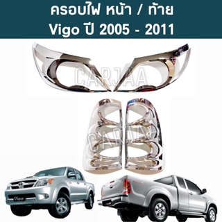 ชุดครอบไฟ หน้า/ท้าย โตโยต้า รุ่น วีโก้ ปี 2005-2011 สีโครเมียม Toyota Vigo