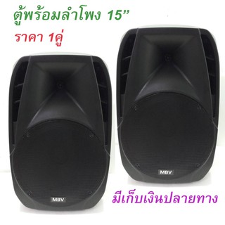 ตู้พร้อมลำโพง 15" ตู้ลำโพงไฟเบอร์ P.A.15นิ้ว Professional SPEAKER MBVรุ่น A-1502