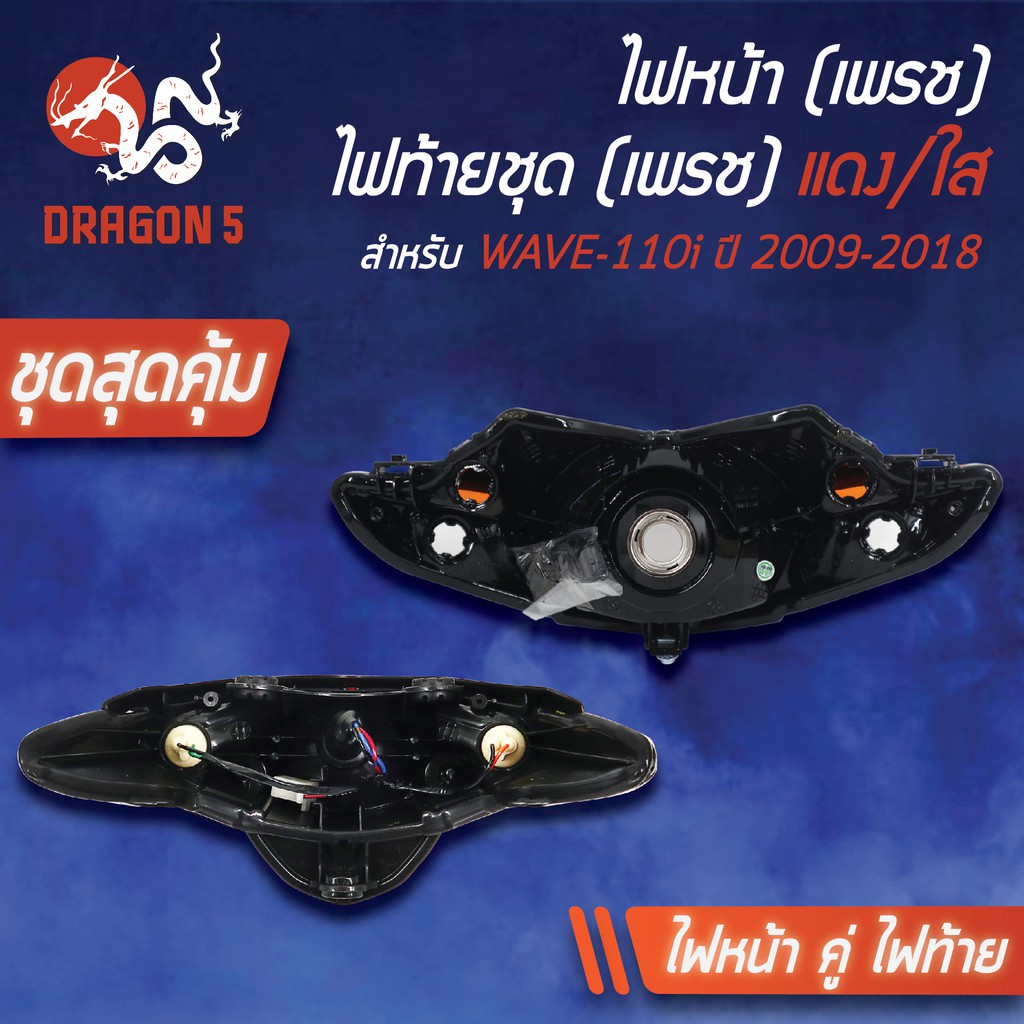 2ชิ้น-hma-ไฟหน้า-เวฟ110i-wave-110i-ปี09-18-2004-078-00-ไฟท้ายwave110i-ปี09-18-แดง-ใส-4631-078-zrd