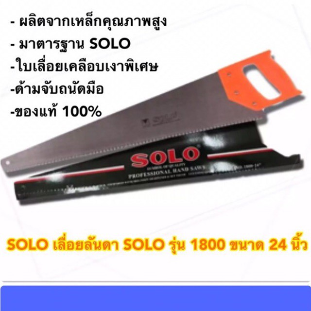 ภาพหน้าปกสินค้าเลื่อยลันดา SOLO โซโล รุ่น 1800 ขนาด 24 นิ้ว จากร้าน puiko215 บน Shopee