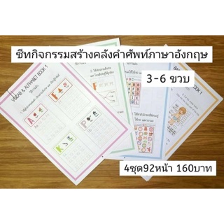 🌈แบบฝึกหัด Vocab Book ตัวอักษร และคลังคำศัพท์ แบบฝึกหัด 120 หน้า มีหมวดคำศัพท์มากกว่า 10 หมวด