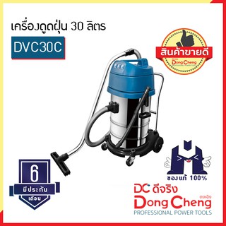Dongcheng (ตงเฉิง) (DC ดีจริง) | DVC30C เครื่องดูดฝุ่น 30ลิตร
