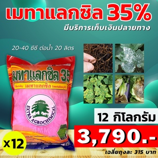 เมทาแลกซิล(สีชมพู) ขนาด 1 กก. (12 กิโลกรัม)