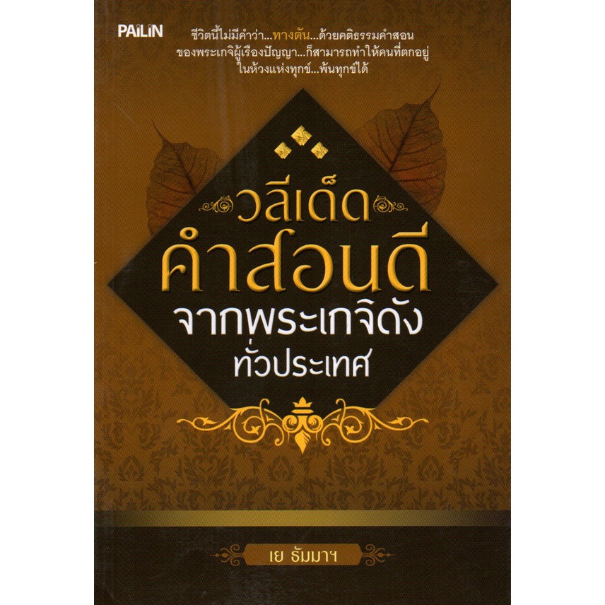 หนังสือ-วลีเด็ด-คำสอนดี-จาก-พระเกจิดัง-ทั่วประเทศ-หลวงปู่-พระสงฆ์-หลักธรรม-คำสอน