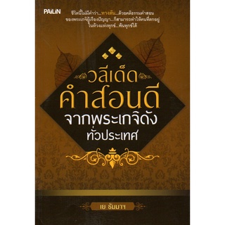 หนังสือ วลีเด็ด คำสอนดี จาก พระเกจิดัง ทั่วประเทศ : หลวงปู่ พระสงฆ์ หลักธรรม คำสอน