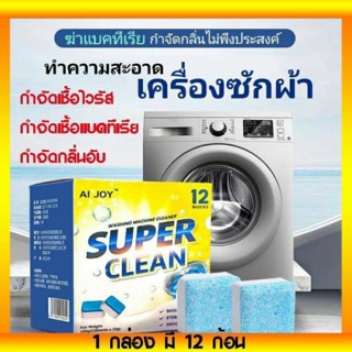 🧼🧺ตกก้อนละ5บาท!!!1กล่อง มี12ก้อน เม็ดทำความสะอาดเครื่องซักผ้า ฆ่าเชื้อแบคทีเรียได้ 🦠❌เม็ดฟู่ทำความสะอาดเครื่องซักผ้า