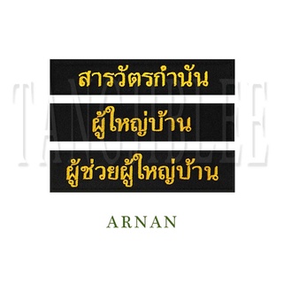 อาร์มตำแหน่ง ผู้ใหญ่บ้าน ผู้ช่วยผู้ใหญ่ สารวัตรกำนัน