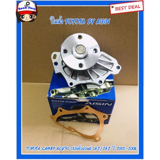 AISIN ปั้มน้ำพร้อมประเก็น TOYOTA CAMRY ACV30, WISH2.0ปี่03-09 ปั๊มน้ำ โตโยต้า แคมรี่ ปี 01-03, วิช ไอซิน WPT129