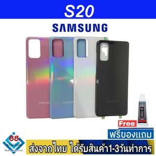 ฝาหลัง Samsung S20 พร้อมกาว อะไหล่มือถือ ชุดบอดี้ Samsung รุ่น S20
