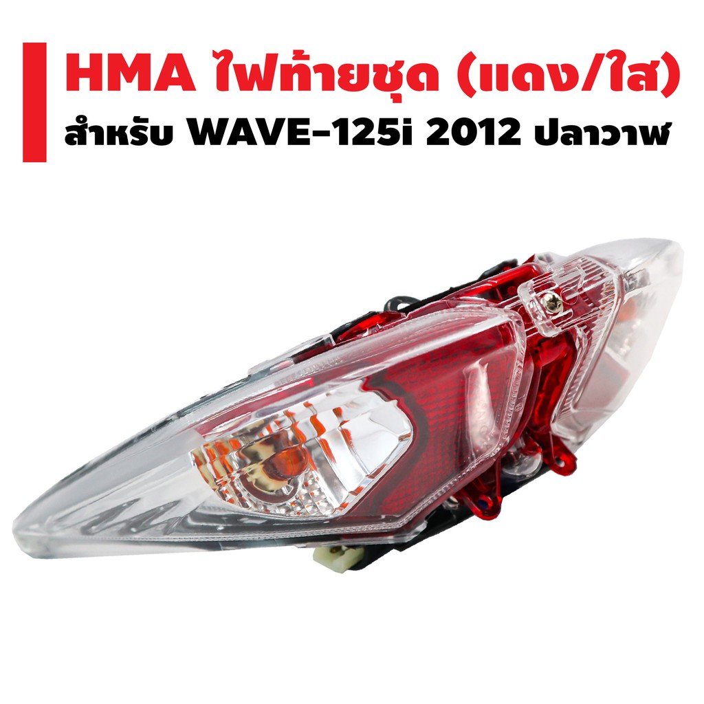 hma-ไฟท้ายชุด-แดง-ใส-wave-125i-2012-ปลาวาฬ