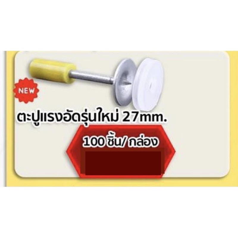 ราคาและรีวิวตะปูแรงอัดรุ่นใหม่ 27mm. 100 ชิ้น/ กล่อง (ใช้ปืนรุ่นเล็กเท่านั้น)