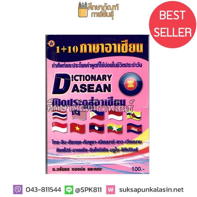 1-10-ภาษาอาเซียน-dictionary-asean-ดิกชันนารี