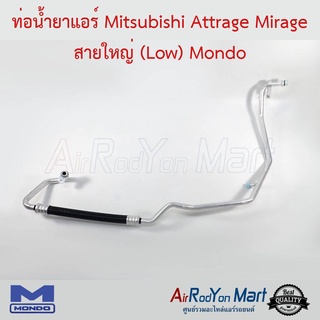 ท่อน้ำยาแอร์ Mitsubishi Attrage Mirage สายใหญ่ (Low) Mondo มิตซูบิชิ แอททราจ มิราจ