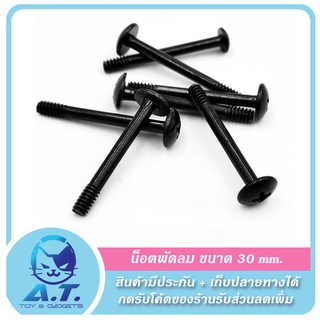 น็อตพัดลม พัดลมเคส น็อตชุดน้ำ ขนาด 30 mm