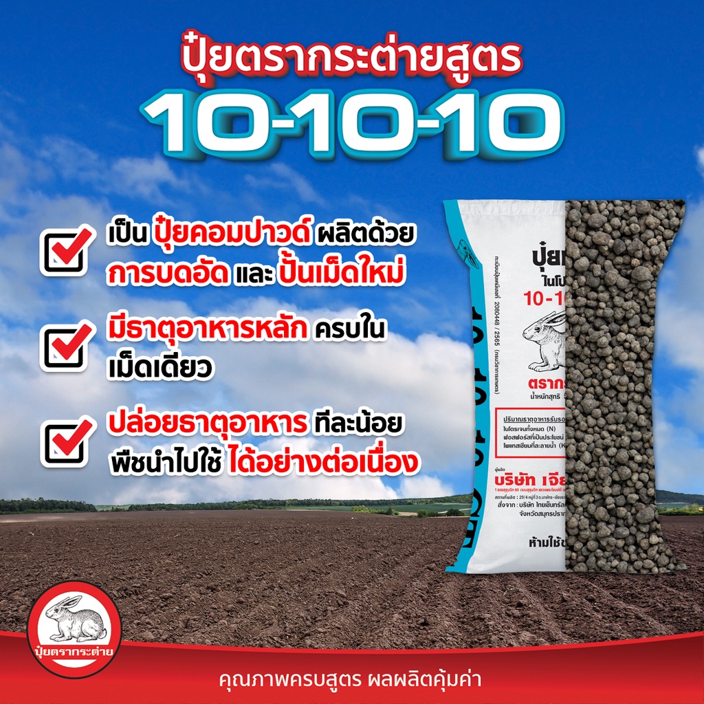 ปุ๋ย-สูตร-10-10-10-ตรากระต่าย-ติดดอก-ออกผล-ต้นแข็งแรง-เกรนเจอร์กรีน-ขนาด-1-kg