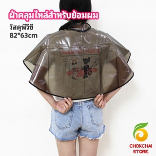 chokchaistore ผ้าคลุมไหล่ ผ้าคลุมย้อม ผ้าคลุมย้อมแบบยาง ผ้าคลุมไหล่ร้านตัดผม Shawl for dyeing hair