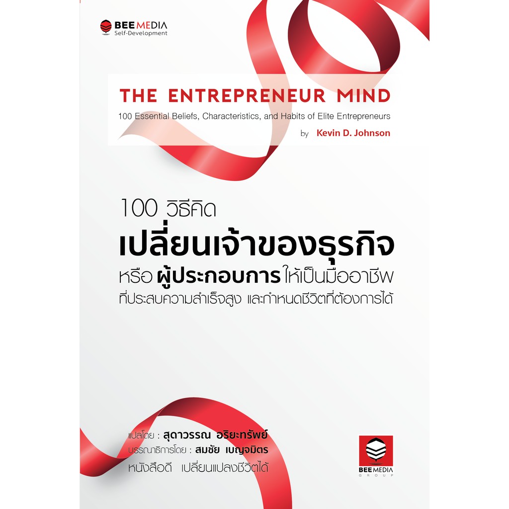 beemedia-บี-มีเดีย-100-วิธีคิด-เปลี่ยนเจ้าของธุรกิจหรือผู้ประกอบการให้เป็นมืออาชีพ-หนังสือพัฒนาตนเอง