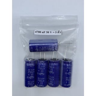 CONDENSER CAPACITOR ตัวเก็บประจุ อิเล็กโตรไลต์ 4700uf/50V (5ตัว)