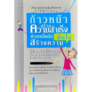 ก้าวหน้าสร้างความสำเร็จ ด้วยเคล็ดลับสร้างความมั่นใจ : How to develop Self confidence for success