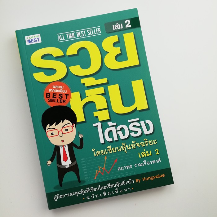 พร้อมส่ง-หนังสือ-รวยได้ด้วยหุ้น-เซียนหุ้นอัจฉริยะเล่ม-1-2-ฉบับเพิ่มเนื้อหา-เนื้อหาเดิม-เพิ่มเนื้อหา-สถาพร-งามเรืองพงค์