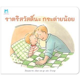 ราตรีสวัสดิ์นะกระต่ายน้อย (ปกอ่อน)