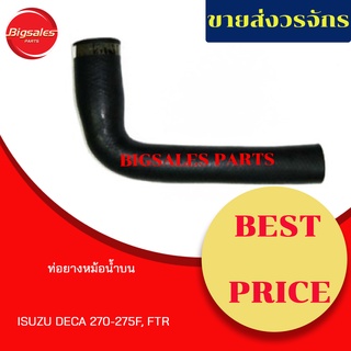 ท่อยางหม้อน้ำบน-ล่าง ISUZU DECA 270-275F, FTR ชุดท่อยางหม้อน้ำ ท่อบน ท่อล่าง