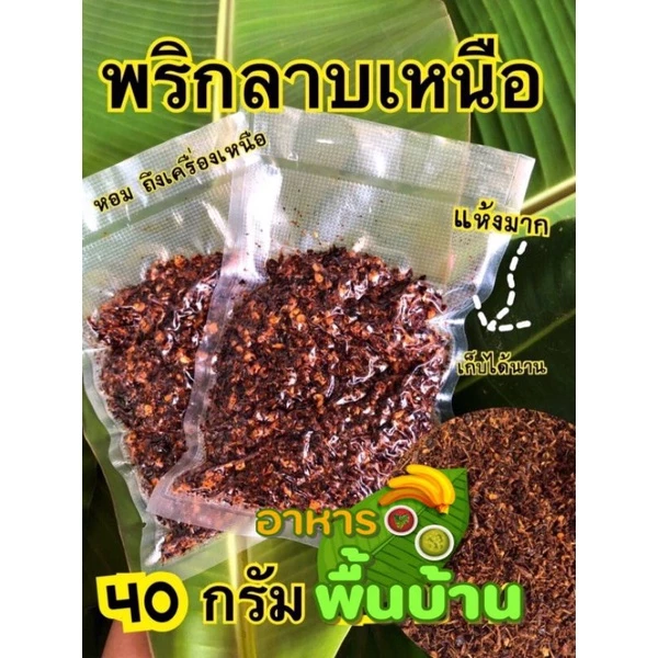 พริกลาบสูตรมะแขว่นลำปาง 40 กรัม หอมมาก คั่วแห้ง ถึงสมุนไพร