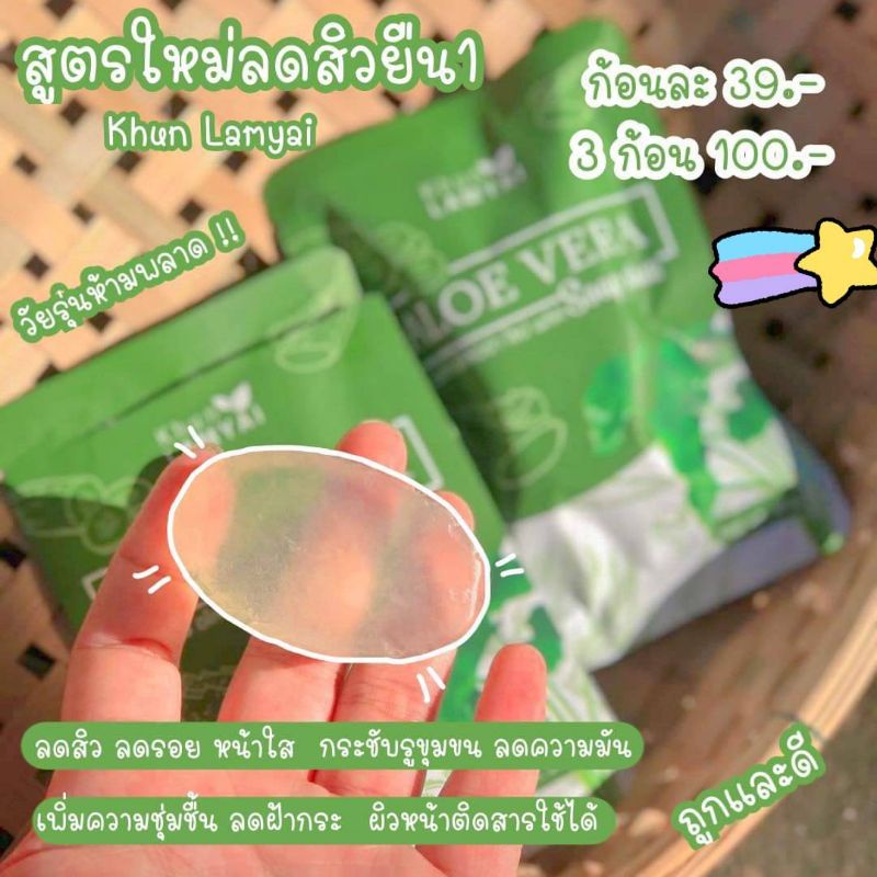 3-ก้อน-100-บาท-สบู่คุณลำไย-อโลเวร่า-โซป-พลัส-khun-lamyai-aloe-vera-soap-plus