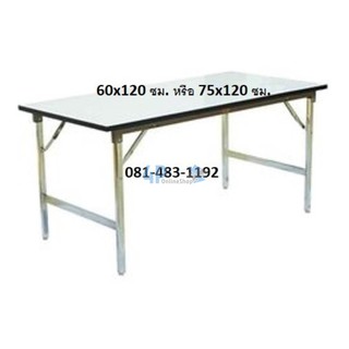 โต๊ะประชุมพับได้  60x120 ซม. หน้าไม้ขาโต๊ะเป็นเหล็กมียางกันรอย กันการลื่นไถล แข็งแรง ทนทาน🏆 4p99