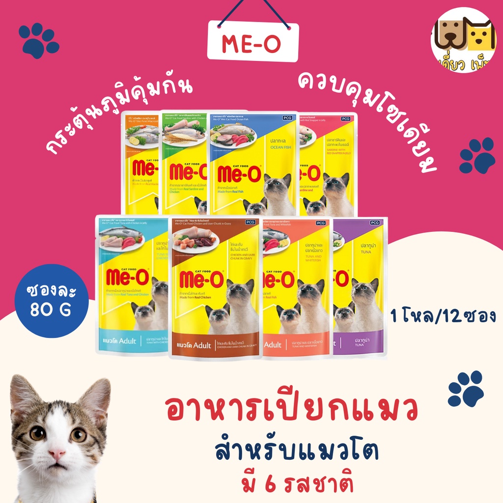 ยกโหล12ซอง-me-o-อาหารเปียกแบบซอง-สำหรับแมวโต-ขนาด-80-g-7-รสชาติ-คละรสชาติได้