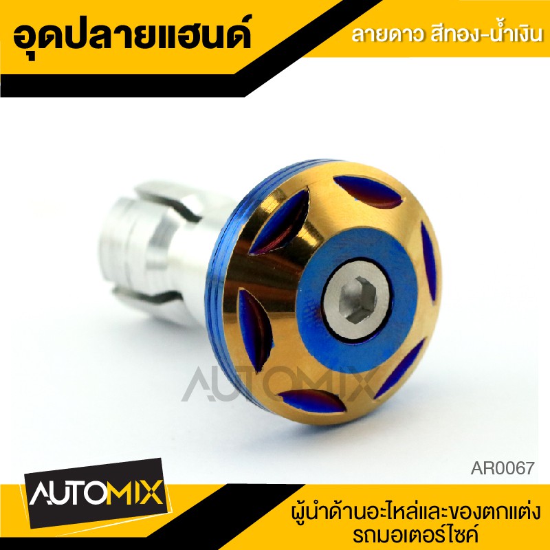 อุดปลายแฮนด์-ลายดาว-อะไหล่แต่ง-อะไหล่มอเตอร์ไซค์-ของแต่งรถ-ar0067-68