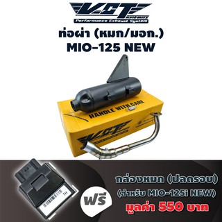 (ชุดสุดคุ้ม) VCT ท่อผ่า (หมก/มอก) MIO-125i NEW (ปลายน๊อต3รู) สีดำ + แถมฟรี กล่องแต่ง MIO-125i NEW [1PN-H591A-02]