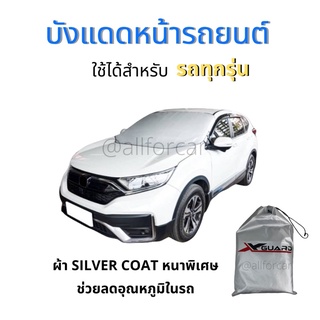 บังแดดหน้ารถยนต์ X-GUARD ใช้ได้กับรถทุกรุ่น บังแดดรถยนต์ กระจกหน้า ผ้า Silver Coat หนาพิเศษ