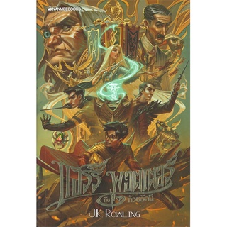 หนังสือ แฮร์รี่ พอตเตอร์ กับ ถ้วยอัคนี เล่ม 4 (ฉบับครบรอบ 20 ปี)สินค้ามือหนี่ง  พร้อมส่ง # Books around