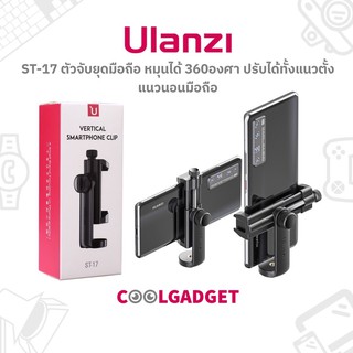 [ส่งใน🇹🇭]Ulanzi ST-17 Smartphone Clip ตัวยึดจับมือถือ หมุนได้ 360 องศา ได้ทั้งแนวตั้ง แนวนอน มีช่องเสียบติดไมโครโฟน