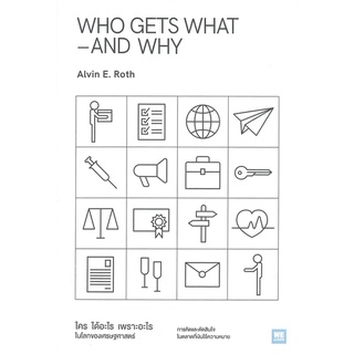 WHO GETS WHAT–AND WHY ใคร ได้อะไร เพราะอะไร ในโลกของเศรษฐศาสตร์ : ผู้เขียน Alvin E.Roth : สำนักพิมพ์ วีเลิร์น (WeLearn)