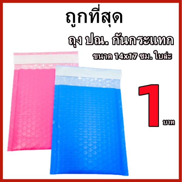 ราคาและรีวิวถุงไปรษณีย์กันกระแทก ฝากาว ขนาด 14x17 สีฟ้าและสีชมพู ซองกันกระเเทก ซองบับเบิ้ล 1ใบ