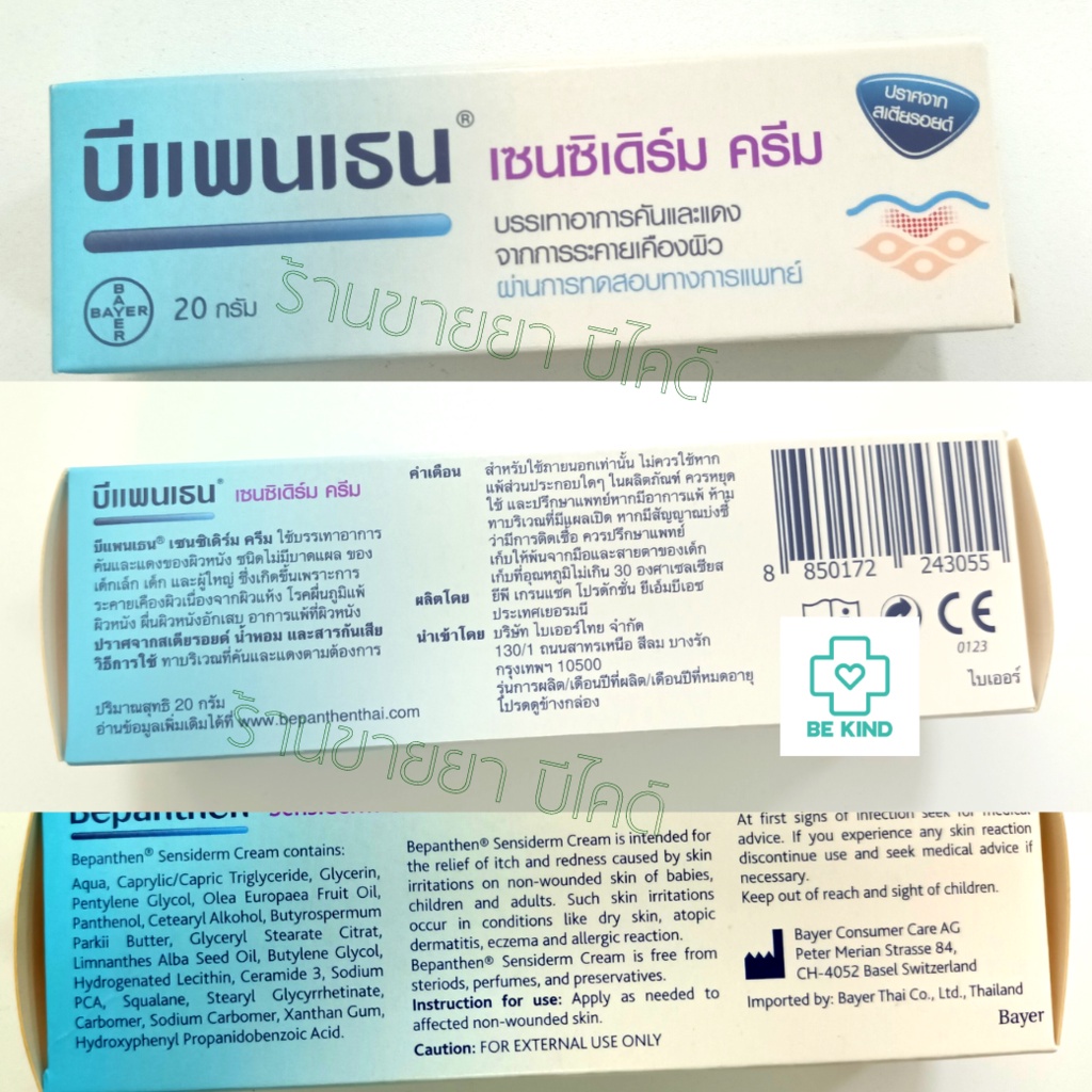 bepanthen-sensiderm-cream-เล็ก-20g-บีเพนเธนเซนซิเดิร์ม-ครีม-20กรัม-1-ชิ้น