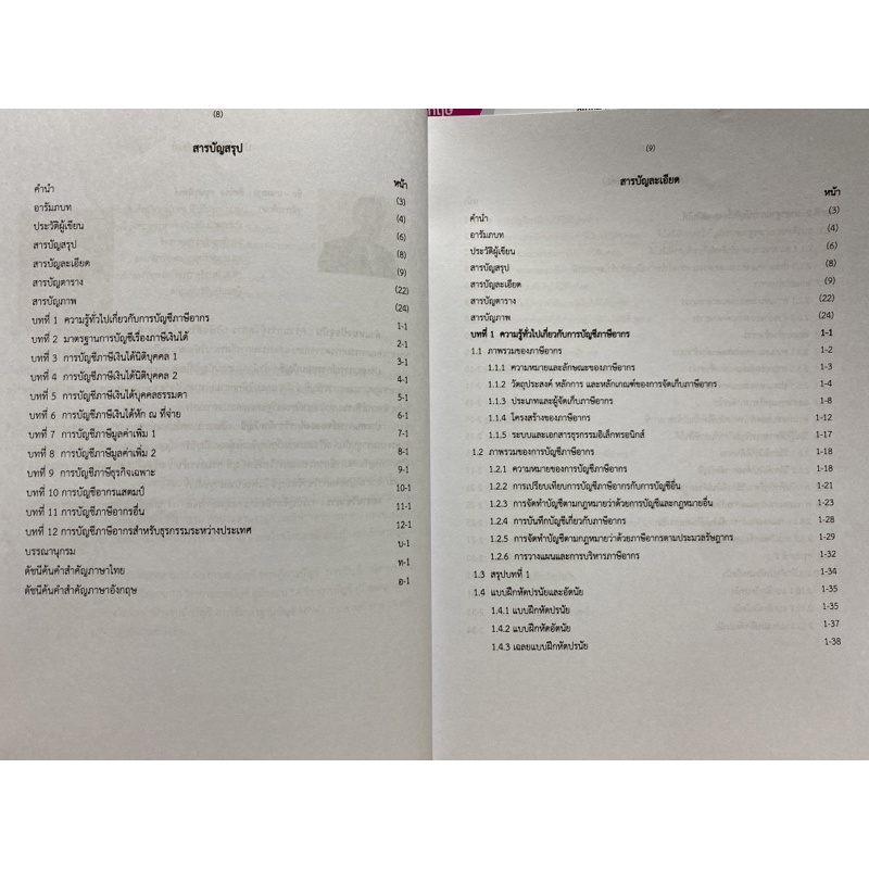 9786165939904-การบัญชีภาษีอากร-นิพันธ์-เห็นโชคชัยชนะ-และคณะ