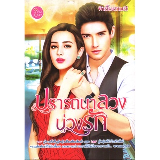 หนังสือ นิยาย ปรารถนาลวง บ่วงรัก : นิยาย นิยาย18+ นวนิยาย นิยายรัก