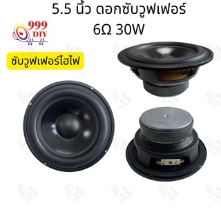 999DIY 5.5 นิ้ว 6Ω 30W ดอกลำโพง5.5 ลำโพงซับ5นิ้ว ดอกลำโพง5นิ้ว ดอกซับ5.5 ดอกลำโพง5นิ้ว ดอกซับ5นิ้ว ดอกลำโพง สียงกลาง DIY